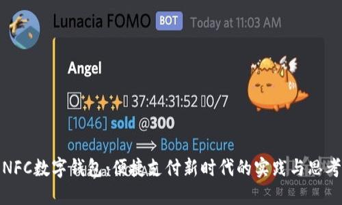 NFC數字錢(qián)包：便捷支付新時(shí)代的實(shí)踐與思考
