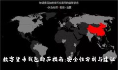 數字貨幣錢(qián)包購買(mǎi)指南：
