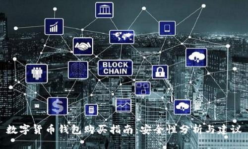 數字貨幣錢(qián)包購買(mǎi)指南：安全性分析與建議