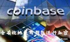  如何安全有效地使用錢(qián)包