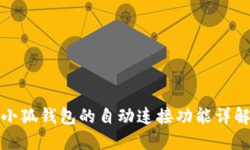 小狐錢(qián)包的自動(dòng)連接功能詳解