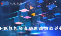 小狐錢(qián)包的自動(dòng)連接功能