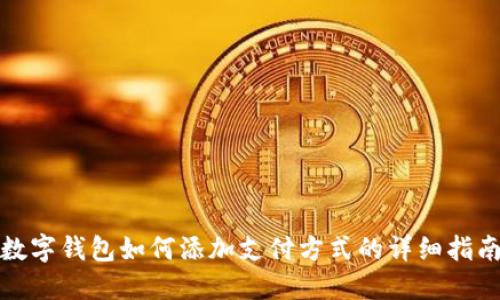 數字錢(qián)包如何添加支付方式的詳細指南