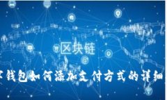 數字錢(qián)包如何添加支付方