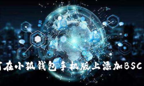 如何在小狐錢(qián)包手機版上添加BSC網(wǎng)絡(luò )