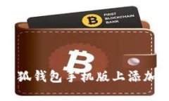 如何在小狐錢(qián)包手機版上
