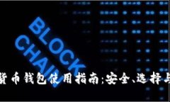 數字貨幣錢(qián)包使用指南：