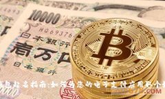 數字錢(qián)包起名指南：如何