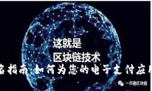 數字錢(qián)包起名指南：如何為您的電子支付應用取個(gè)好名字