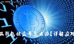 : 小狐錢(qián)包被盜號怎么辦？