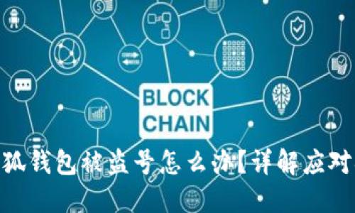 : 小狐錢(qián)包被盜號怎么辦？詳解應對措施