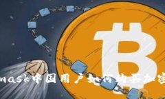 Metamask中國用戶(hù)如何購買(mǎi)加
