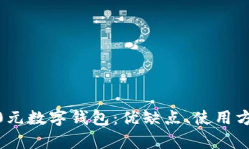 全面解析2800元數字錢(qián)包：優(yōu)缺點(diǎn)、使用方式與未來(lái)趨勢