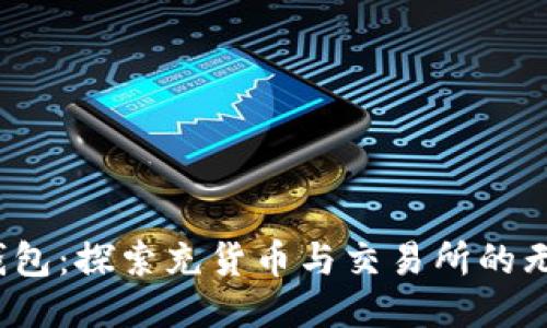  小狐錢(qián)包：探索充貨幣與交易所的無(wú)縫連接