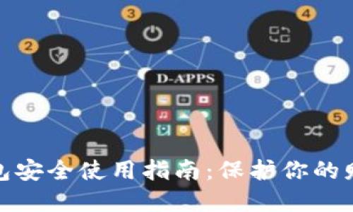 數字錢(qián)包安全使用指南：保護你的財務(wù)安全