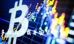 如何在手機上下載并安裝