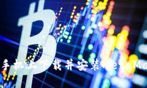 如何在手機上下載并安裝MetaMask錢(qián)包