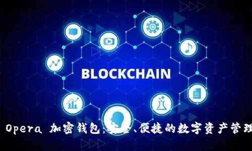 揭秘 Opera 加密錢(qián)包：安全、便捷的數字資產(chǎn)管理工具
