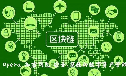 揭秘 Opera 加密錢(qián)包：安全、便捷的數字資產(chǎn)管理工具