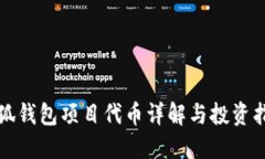 小狐錢(qián)包項目代幣詳解與