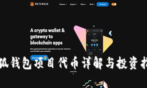 小狐錢(qián)包項目代幣詳解與投資指南