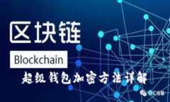 超級錢(qián)包加密方法詳解