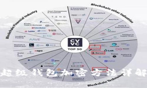 超級錢(qián)包加密方法詳解