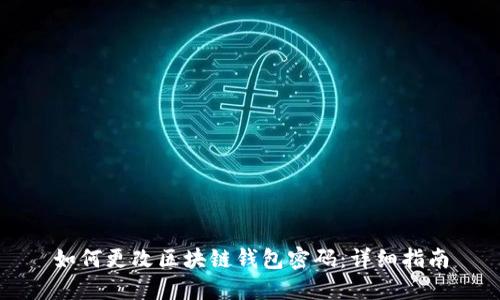 如何更改區塊鏈錢(qián)包密碼：詳細指南