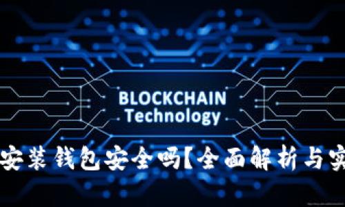 區塊鏈安裝錢(qián)包安全嗎？全面解析與實(shí)用指南
