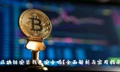 區塊鏈安裝錢(qián)包安全嗎？