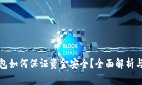 區塊鏈錢(qián)包如何保證資金安全？全面解析與實(shí)用建議
