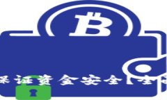 區塊鏈錢(qián)包如何保證資金