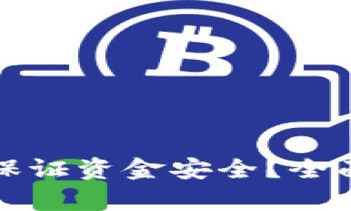 區塊鏈錢(qián)包如何保證資金安全？全面解析與實(shí)用建議