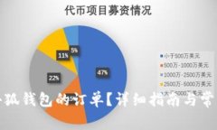 如何取消小狐錢(qián)包的訂單