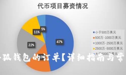 如何取消小狐錢(qián)包的訂單？詳細指南與常見(jiàn)問(wèn)題解答
