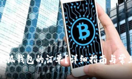 如何取消小狐錢(qián)包的訂單？詳細指南與常見(jiàn)問(wèn)題解答