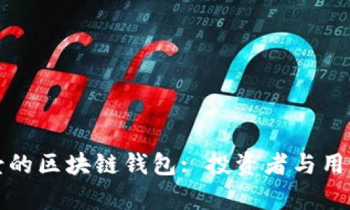 未來(lái)有前景的區塊鏈錢(qián)包: 投資者與用戶(hù)的新選擇