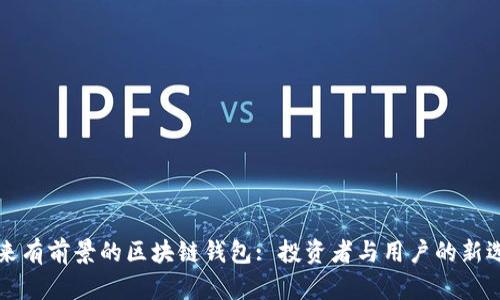 未來(lái)有前景的區塊鏈錢(qián)包: 投資者與用戶(hù)的新選擇