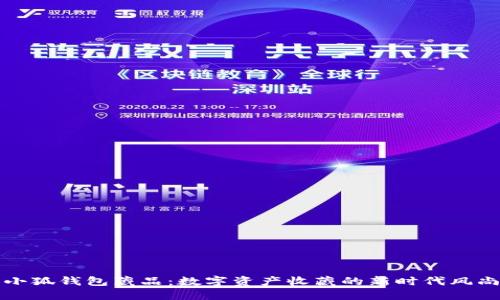 小狐錢(qián)包藏品：數字資產(chǎn)收藏的新時(shí)代風(fēng)尚