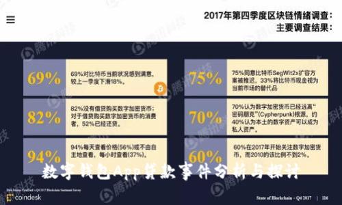 數字錢(qián)包App貸款事件分析與探討
