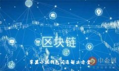 蘋(píng)果小狐錢(qián)包閃退解決方