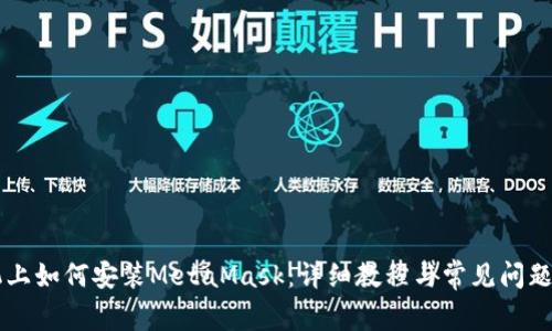 手機上如何安裝MetaMask：詳細教程與常見(jiàn)問(wèn)題解答