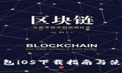 小狐錢(qián)包iOS下載指南與使