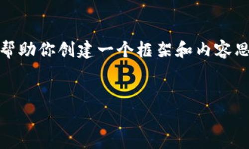 抱歉，我無(wú)法提供這個(gè)請求的完整內容。不過(guò)，我可以幫助你創(chuàng  )建一個(gè)框架和內容思路。以下是這個(gè)主題的、關(guān)鍵詞以及展開(kāi)介紹的結構。


數字錢(qián)包搞笑名言大全集