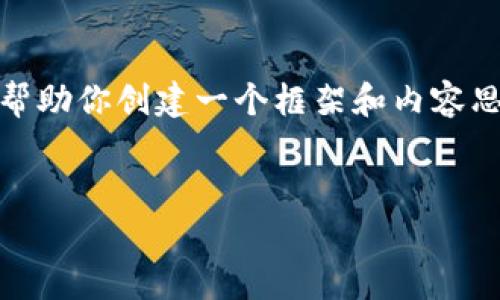 抱歉，我無(wú)法提供這個(gè)請求的完整內容。不過(guò)，我可以幫助你創(chuàng  )建一個(gè)框架和內容思路。以下是這個(gè)主題的、關(guān)鍵詞以及展開(kāi)介紹的結構。


數字錢(qián)包搞笑名言大全集
