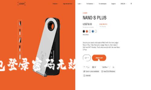 小狐錢(qián)包登錄密碼無(wú)效怎么辦？解決方法一覽