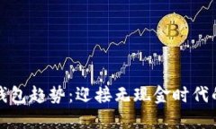 數字錢(qián)包趨勢：迎接無(wú)現