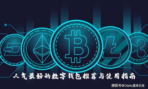 人氣最好的數字錢(qián)包推薦與使用指南