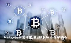 Metamask使用教程：新手入門(mén)