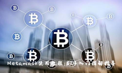 Metamask使用教程：新手入門(mén)圖解指導